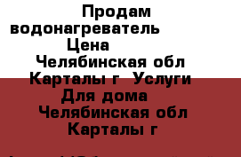 Продам водонагреватель, 3W60VI. › Цена ­ 5 000 - Челябинская обл., Карталы г. Услуги » Для дома   . Челябинская обл.,Карталы г.